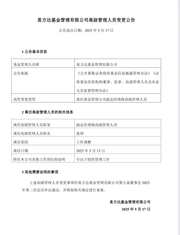 拾贝赢 专注投资！刚刚，张坤卸任副总经理职务