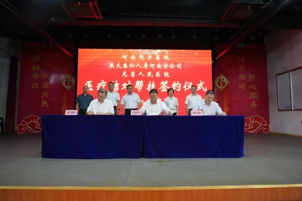 东方财通 英大人寿河南分公司探索医疗帮扶合作新模式 赋能民生福祉筑牢健康防线