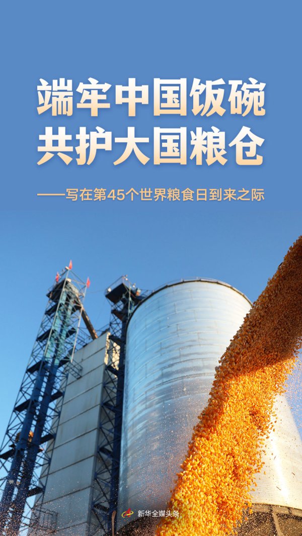 国融汇通 端牢中国饭碗 共护大国粮仓——写在第45个世界粮食日到来之际